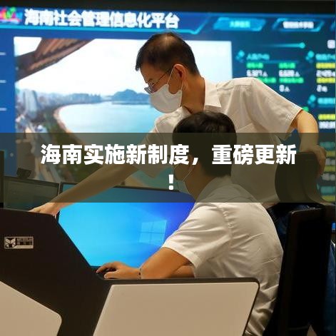 海南實(shí)施新制度，重磅更新！