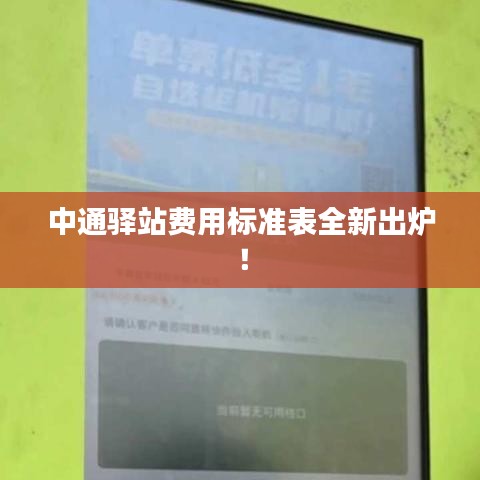 中通驛站費(fèi)用標(biāo)準(zhǔn)表全新出爐！