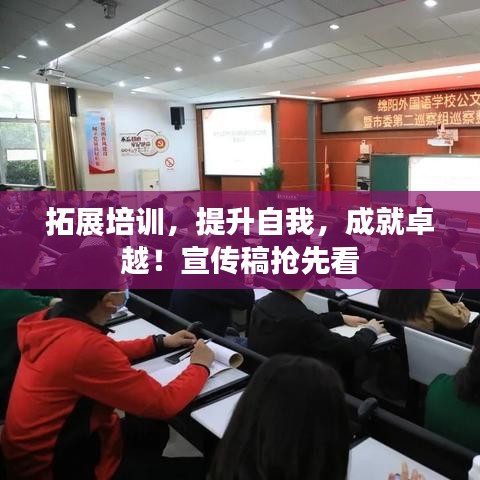 拓展培訓，提升自我，成就卓越！宣傳稿搶先看