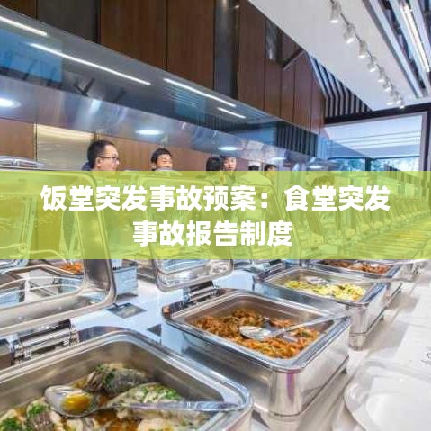 飯?zhí)猛话l(fā)事故預案：食堂突發(fā)事故報告制度 