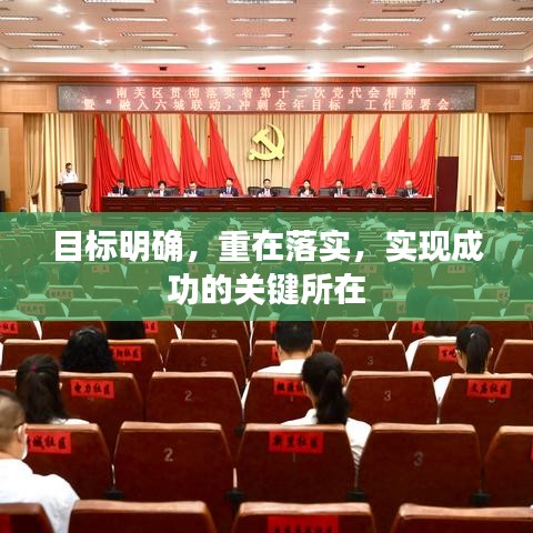 目標(biāo)明確，重在落實，實現(xiàn)成功的關(guān)鍵所在