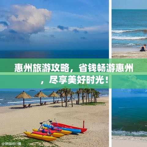 惠州旅游攻略，省錢暢游惠州，盡享美好時光！