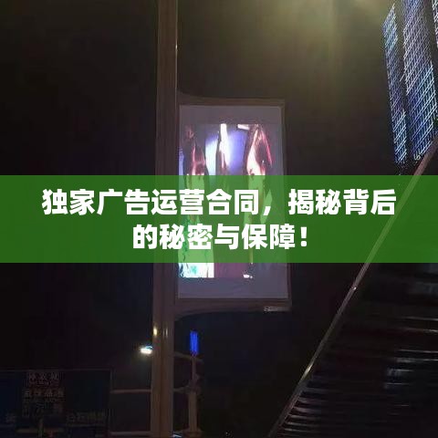 獨家廣告運營合同，揭秘背后的秘密與保障！
