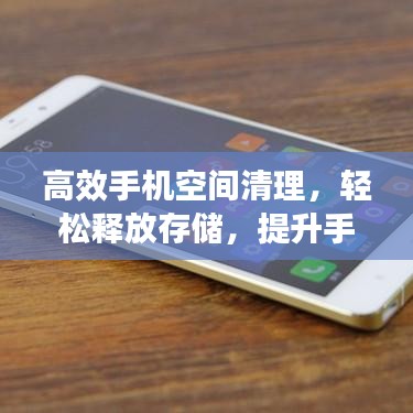 高效手機空間清理，輕松釋放存儲，提升手機性能