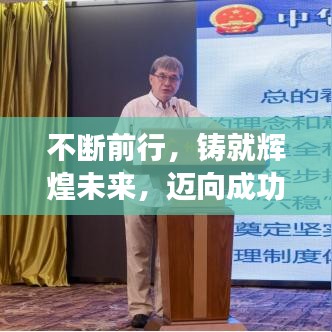 不斷前行，鑄就輝煌未來，邁向成功的步伐不停歇
