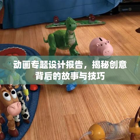 動(dòng)畫專題設(shè)計(jì)報(bào)告，揭秘創(chuàng)意背后的故事與技巧