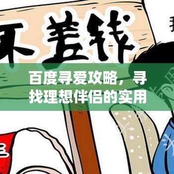 百度尋愛攻略，尋找理想伴侶的實用步驟指南