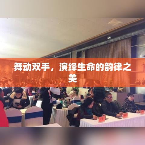 舞動雙手，演繹生命的韻律之美