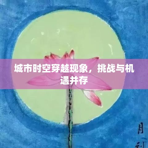 城市時(shí)空穿越現(xiàn)象，挑戰(zhàn)與機(jī)遇并存
