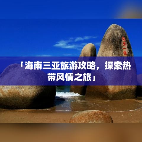 「海南三亞旅游攻略，探索熱帶風(fēng)情之旅」