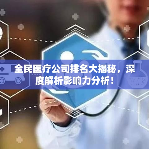 全民醫(yī)療公司排名大揭秘，深度解析影響力分析！