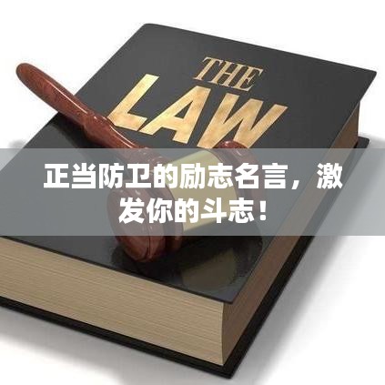 正當(dāng)防衛(wèi)的勵志名言，激發(fā)你的斗志！