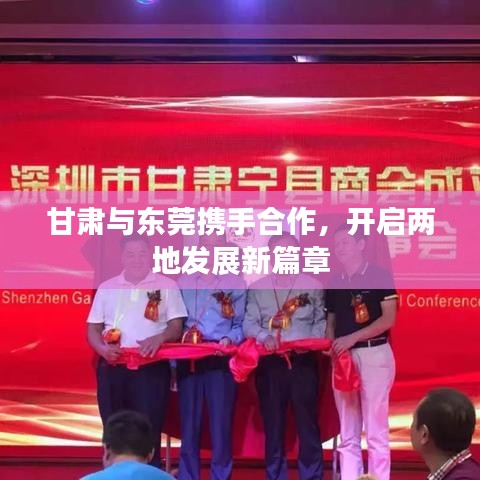 甘肅與東莞攜手合作，開啟兩地發(fā)展新篇章