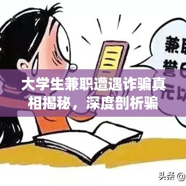 大學生兼職遭遇詐騙真相揭秘，深度剖析騙局與應對之策