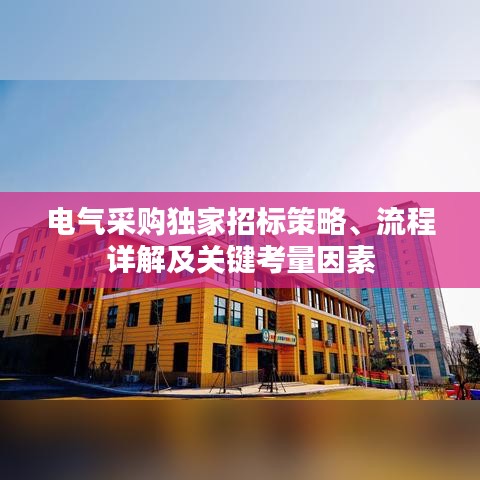 電氣采購獨家招標策略、流程詳解及關鍵考量因素