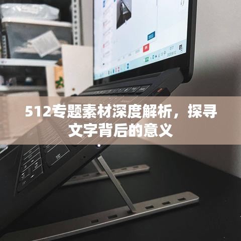 512專題素材深度解析，探尋文字背后的意義