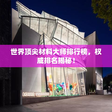 世界頂尖材料大師排行榜，權(quán)威排名揭秘！