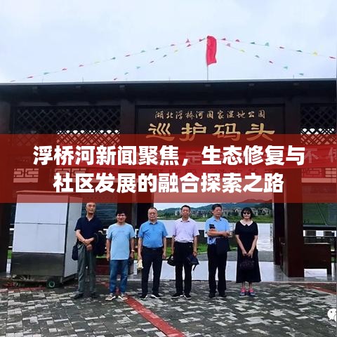 浮橋河新聞聚焦，生態(tài)修復(fù)與社區(qū)發(fā)展的融合探索之路