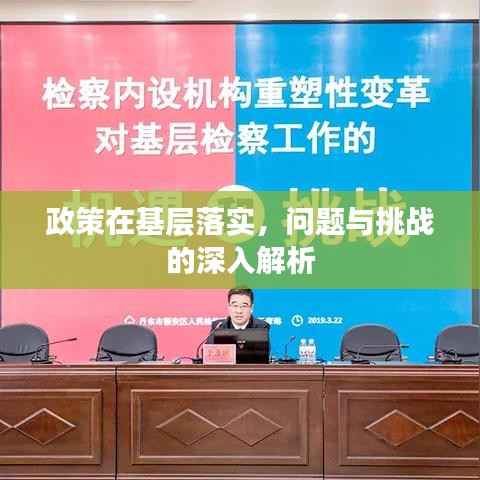 政策在基層落實(shí)，問題與挑戰(zhàn)的深入解析