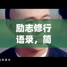 勵(lì)志修行語(yǔ)錄，簡(jiǎn)短觸動(dòng)心靈的箴言