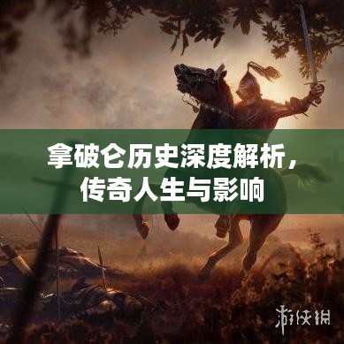 拿破侖歷史深度解析，傳奇人生與影響