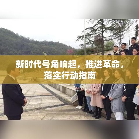 新時(shí)代號(hào)角響起，推進(jìn)革命，落實(shí)行動(dòng)指南