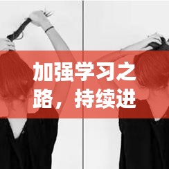 加強(qiáng)學(xué)習(xí)之路，持續(xù)進(jìn)階之旅