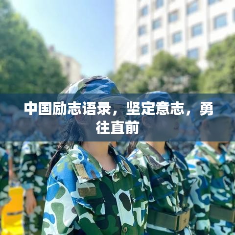 中國(guó)勵(lì)志語(yǔ)錄，堅(jiān)定意志，勇往直前