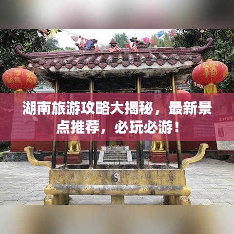 湖南旅游攻略大揭秘，最新景點推薦，必玩必游！