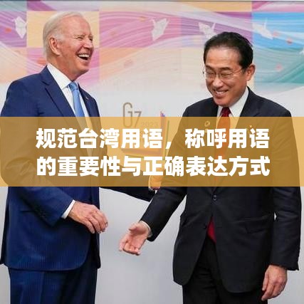 規(guī)范臺灣用語，稱呼用語的重要性與正確表達方式