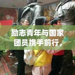 勵志青年與國家團員攜手前行，共筑中國夢的夢想之路