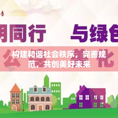 構建和諧社會秩序，完善規(guī)范，共創(chuàng)美好未來