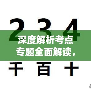 深度解析考點專題全面解讀，深度分析與解答一網(wǎng)打盡！