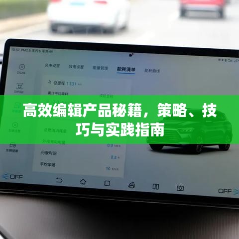 高效編輯產(chǎn)品秘籍，策略、技巧與實(shí)踐指南