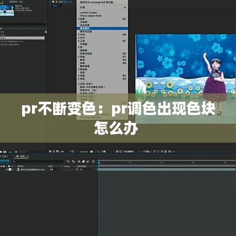 pr不斷變色：pr調色出現(xiàn)色塊怎么辦 