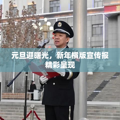 元旦迎曙光，新年橫版宣傳報精彩呈現(xiàn)