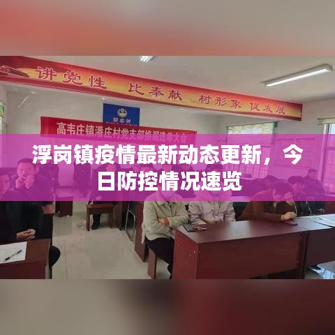 浮崗鎮(zhèn)疫情最新動態(tài)更新，今日防控情況速覽