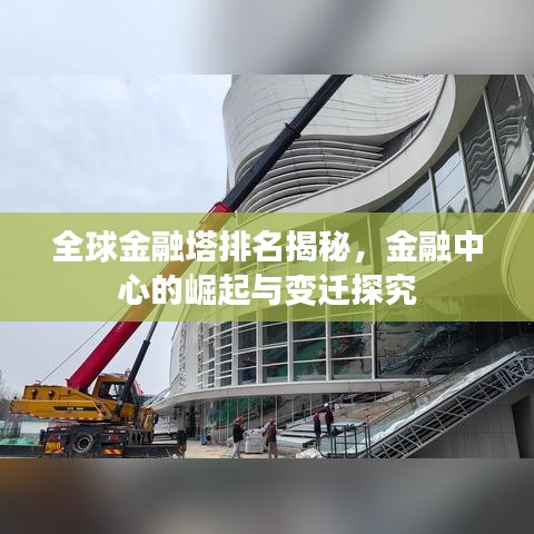 全球金融塔排名揭秘，金融中心的崛起與變遷探究