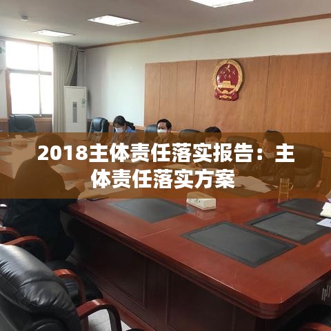 2018主體責(zé)任落實(shí)報告：主體責(zé)任落實(shí)方案 