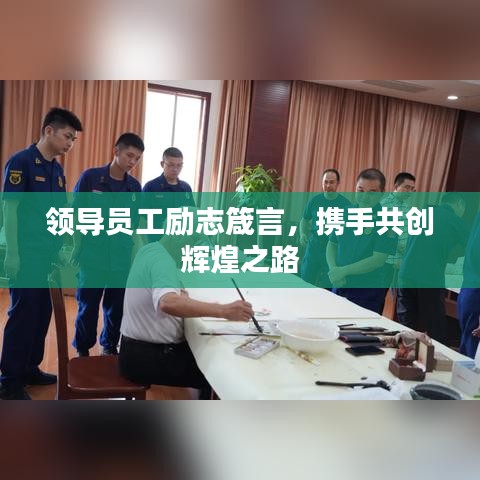 領(lǐng)導(dǎo)員工勵志箴言，攜手共創(chuàng)輝煌之路