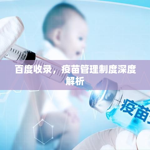 百度收錄，疫苗管理制度深度解析