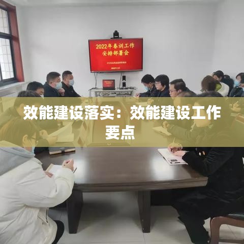 效能建設(shè)落實：效能建設(shè)工作要點(diǎn) 