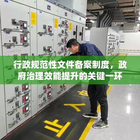 行政規(guī)范性文件備案制度，政府治理效能提升的關(guān)鍵一環(huán)