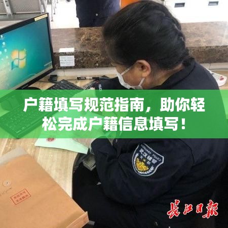 戶籍填寫規(guī)范指南，助你輕松完成戶籍信息填寫！