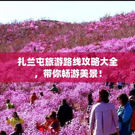 扎蘭屯旅游路線攻略大全，帶你暢游美景！