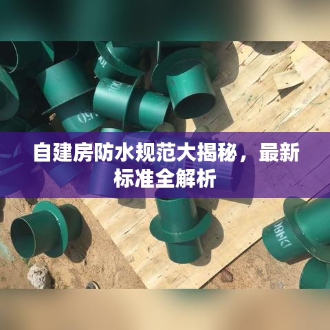 自建房防水規(guī)范大揭秘，最新標(biāo)準(zhǔn)全解析