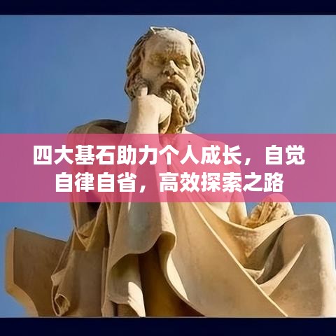 四大基石助力個人成長，自覺自律自省，高效探索之路