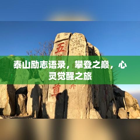 泰山勵志語錄，攀登之巔，心靈覺醒之旅