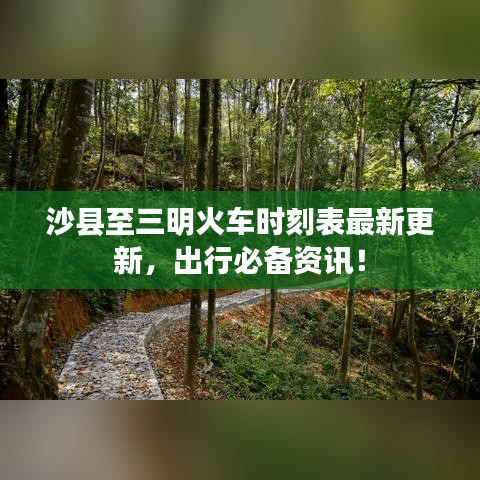 沙縣至三明火車時(shí)刻表最新更新，出行必備資訊！