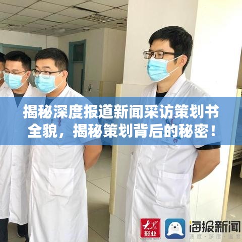 揭秘深度報(bào)道新聞采訪策劃書全貌，揭秘策劃背后的秘密！